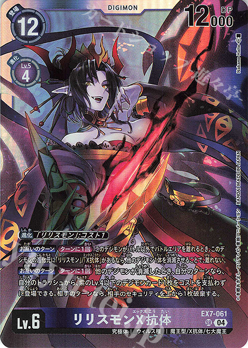 SR リリスモンX抗体 | 販売 | [EX07] デジモンリベレイター | デジモンカードゲーム