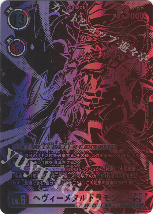 ヘヴィーメタルドラモン SP パラレル SP ヘヴィーメタルドラモン(パラレル/SP) 販売 | [EX07
