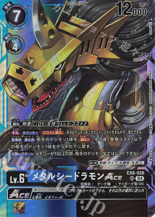 SR メタルシードラモンACE | 買取 | [EX08] CHAIN OF LIBERATION | デジモンカードゲーム