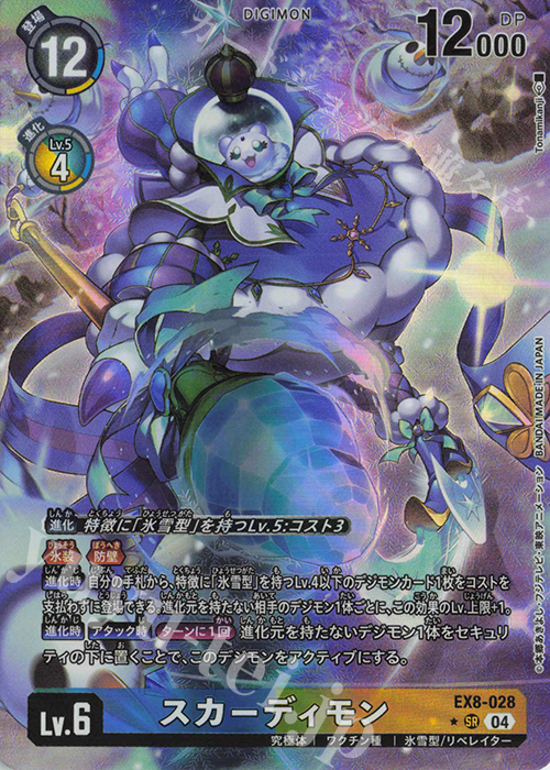 P-SR スカーディモン(パラレル) | 販売 | [EX08] CHAIN OF LIBERATION | デジモンカードゲーム