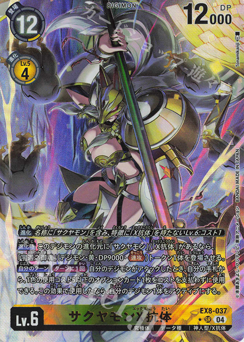 P-SR サクヤモンX抗体(パラレル) | 販売 | [EX08] CHAIN OF LIBERATION | デジモンカードゲーム