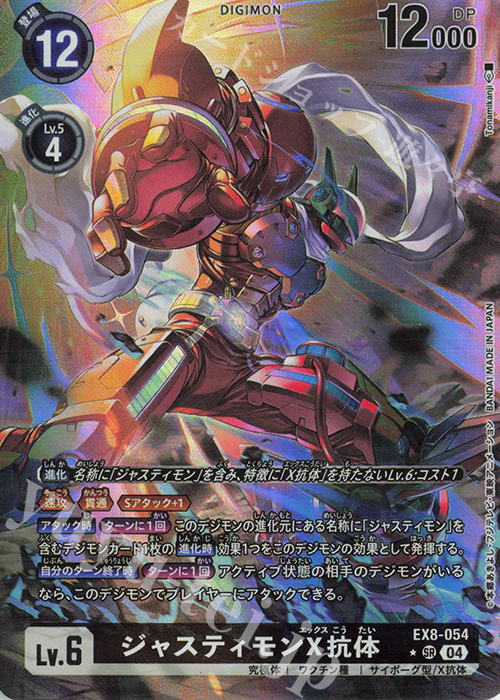 P-SR ジャスティモンX抗体(パラレル) | 販売 | [EX08] CHAIN OF LIBERATION | デジモンカードゲーム