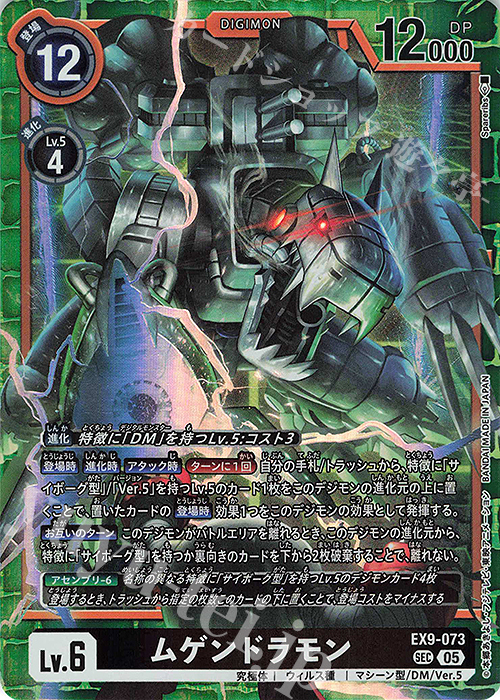SEC ムゲンドラモン 販売 | [EX09] VERSUS MONSTERS | デジモン