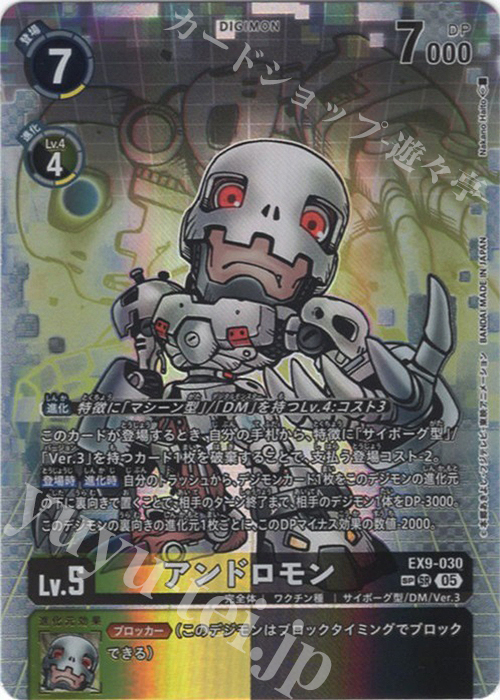 メタルグレイモン　アンドロモン　SP SP アンドロモン(パラレル/SP) 買取 | [EX09] VERSUS MONSTERS
