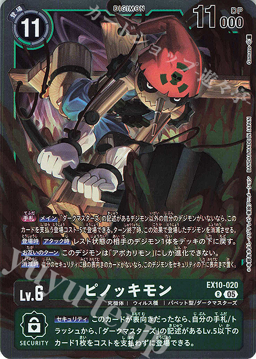 R ピノッキモン | 販売 | [EX10] SINISTER ORDER | デジモンカードゲーム