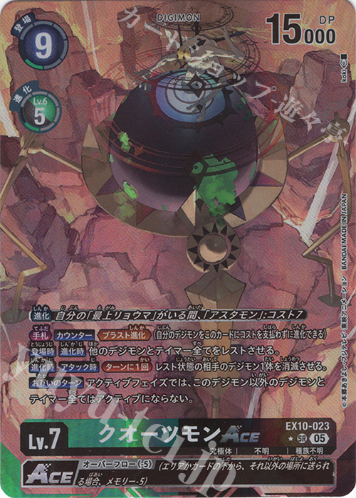 P-SR クオーツモンACE(パラレル) | 販売 | [EX10] SINISTER ORDER | デジモンカードゲーム