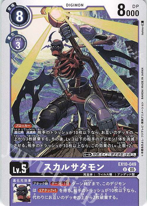 U スカルサタモン | 販売 | [EX10] SINISTER ORDER | デジモンカードゲーム