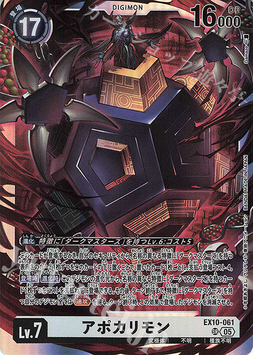 SR アポカリモン | 販売 | [EX10] SINISTER ORDER | デジモンカードゲーム