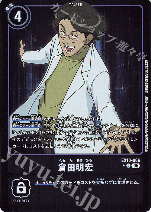 P-U 倉田明宏(パラレル) | 販売 | [EX10] SINISTER ORDER | デジモンカードゲーム