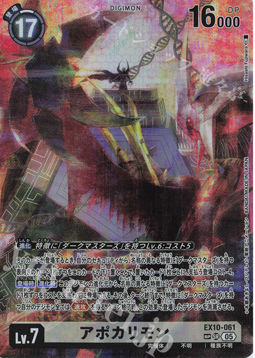 SP アポカリモン(パラレル/SP) | 販売 | [EX10] SINISTER ORDER | デジモンカードゲーム