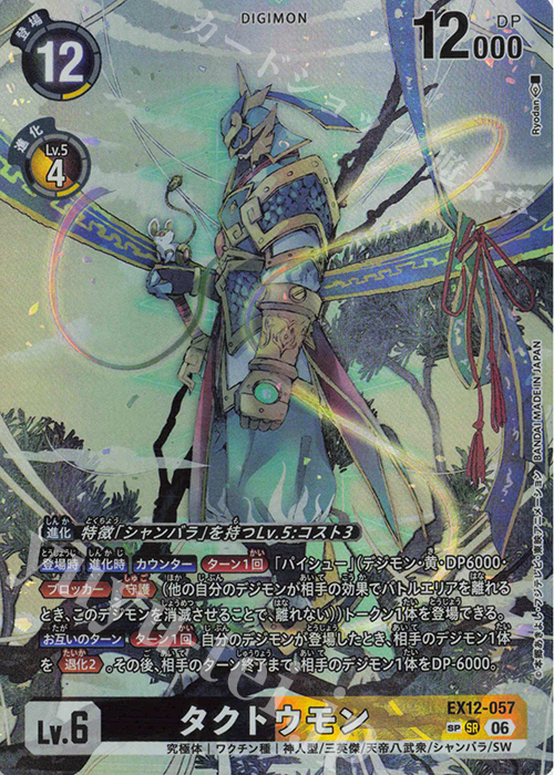 SP タクトウモン(パラレル/SP) 販売 | [EX12] DIGITAL WORLD SHAMBALA