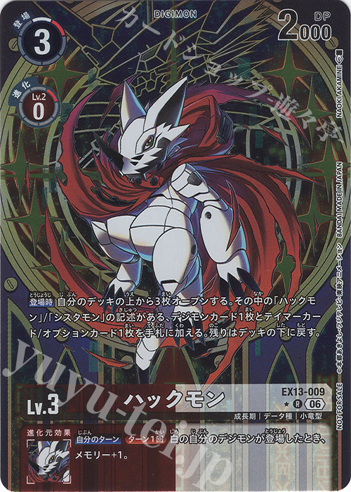 デジモンカード　バラパックまとめ売り P-R ハックモン(パラレル) 販売 | [EX13] CHIVALROUS XIII | デジモン