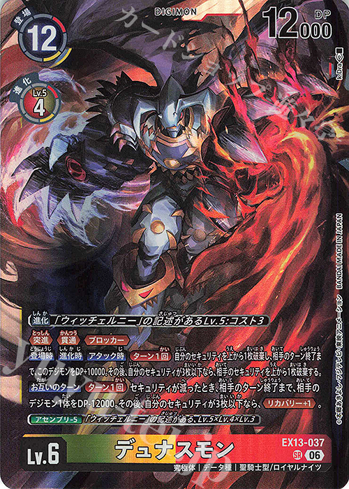 SR デュナスモン 販売 | [EX13] CHIVALROUS XIII | デジモンカード