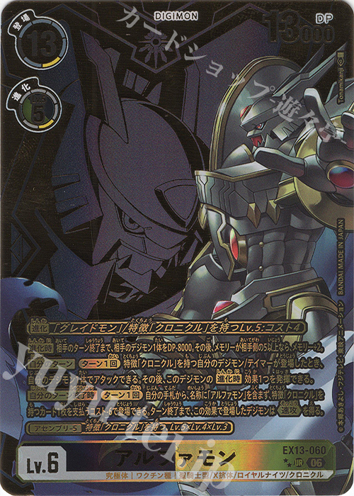P-UR アルファモン(パラレル/特別仕様) 販売 | [EX13] CHIVALROUS XIII