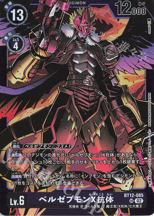 P-SR ベルゼブモンX抗体(パラレル/【LM-06】) | 販売 | 【LM-06】リミテッドカードパック ビリオン・バレット | デジモンカードゲーム