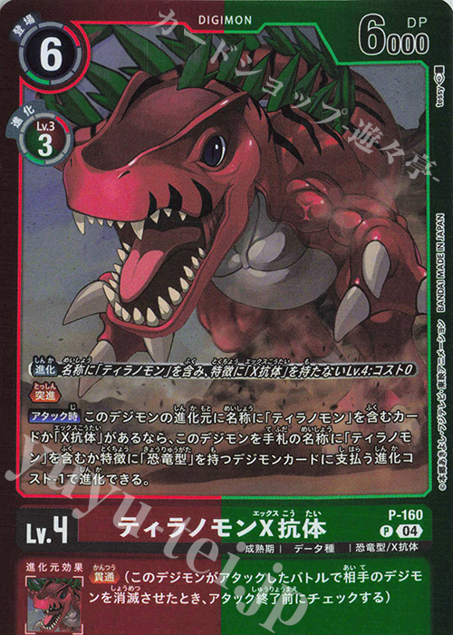 P ティラノモンX抗体(パラレル/【LM-06】) | 販売 | 【LM-06】リミテッドカードパック ビリオン・バレット | デジモンカードゲーム