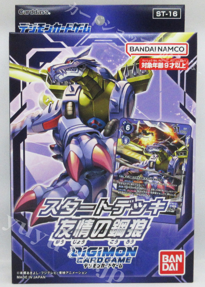 デジモンカードゲーム スタートデッキ -友情の鋼狼-
