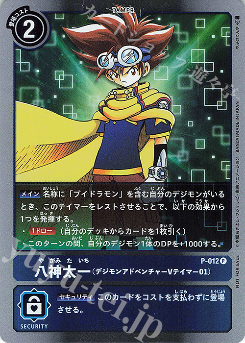 P 八神太一(デジモンアドベンチャーVテイマー01)(Vジャンプ2020年7月特大号付録） | 販売 | [P-001]〜[P-100] | デジモンカードゲーム