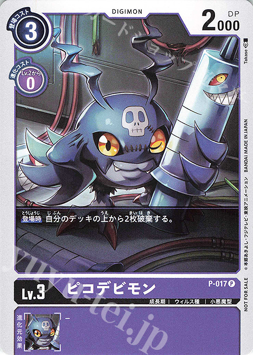 P ピコデビモン(プロモーションパック） | 販売 | [P-001]〜[P-100] | デジモンカードゲーム