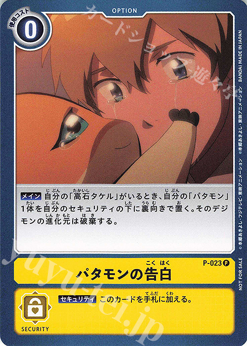 P パタモンの告白(テイマー交流会2020年12月参加記念品） | 販売 | [P-001]〜[P-100] | デジモンカードゲーム