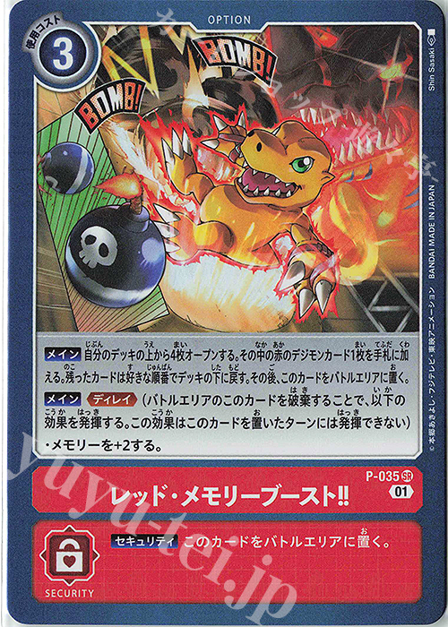 SR レッド・メモリーブースト!! | 販売 | [P-001]〜[P-100] | デジモンカードゲーム