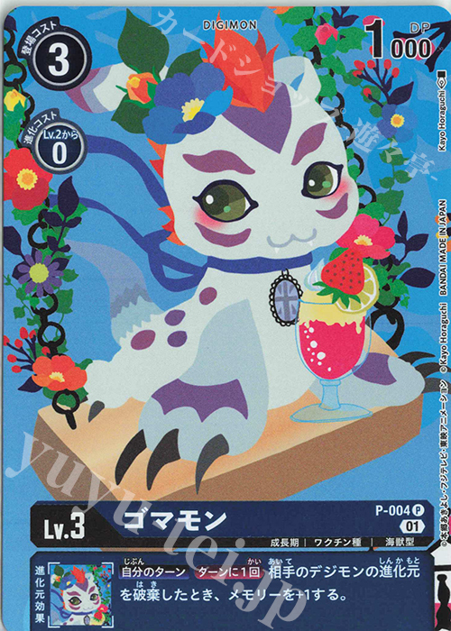 P ゴマモン(パラレル/メモリアルコレクション01) | 販売 | [P-001]〜[P-100] | デジモンカードゲーム