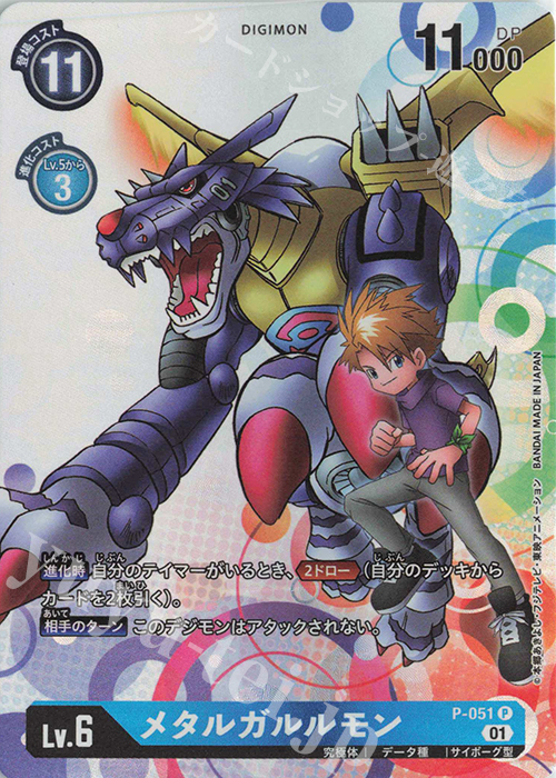 P メタルガルルモン | 販売 | [P-001]〜[P-100] | デジモンカードゲーム