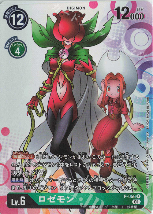 P ロゼモン | 販売 | [P-001]〜[P-100] | デジモンカードゲーム