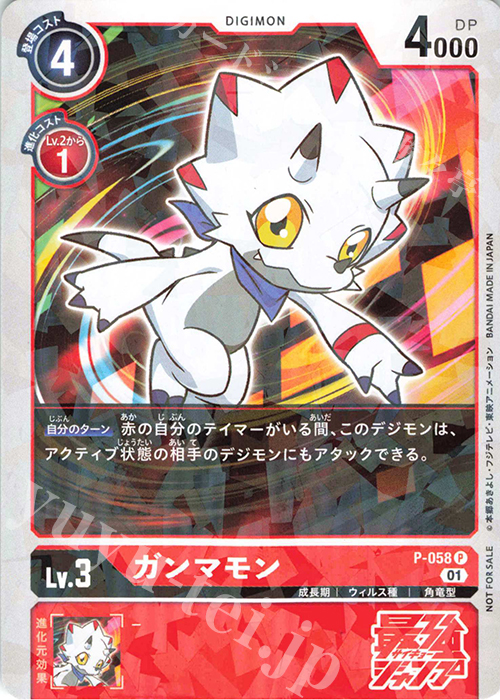 P ガンマモン | 販売 | [P-001]〜[P-100] | デジモンカードゲーム
