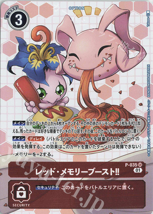 SR レッド・メモリーブースト!!(パラレル/メモリアルコレクション03) | 買取 | [P-001]〜[P-100] | デジモンカードゲーム