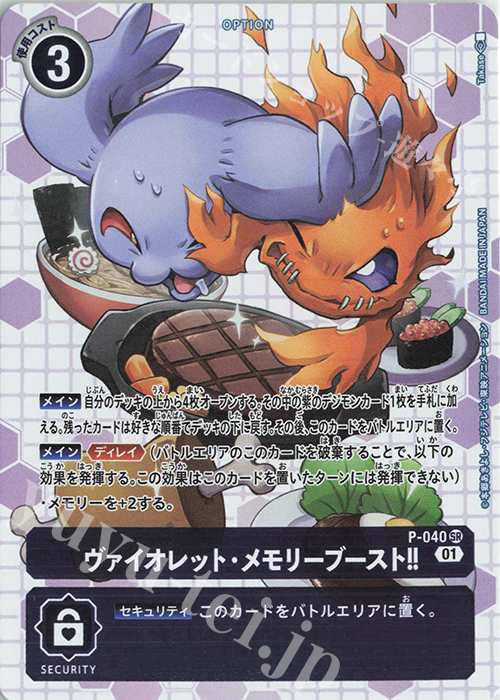 SR ヴァイオレット・メモリーブースト!!(パラレル/メモリアルコレクション03) | 買取 | [P-001]〜[P-100] | デジモンカードゲーム