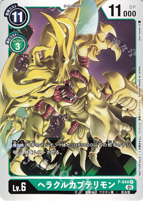 P ヘラクルカブテリモン | 販売 | [P-001]〜[P-100] | デジモンカードゲーム