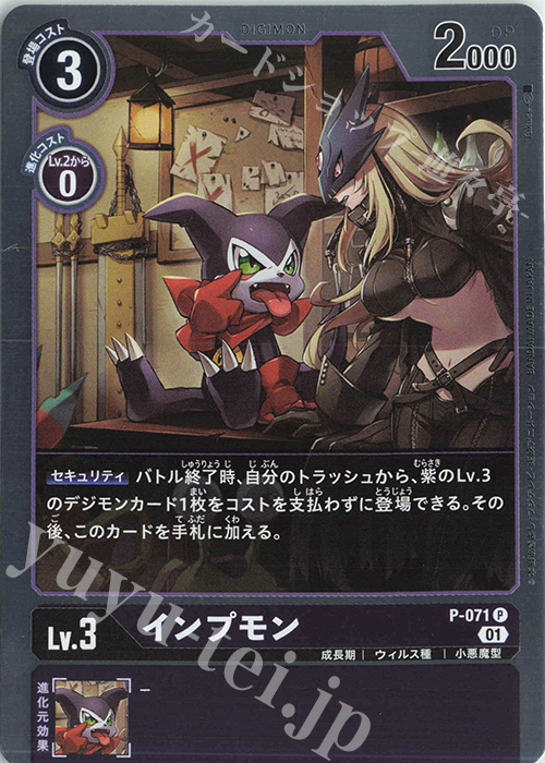P インプモン | 販売 | [P-001]〜[P-100] | デジモンカードゲーム