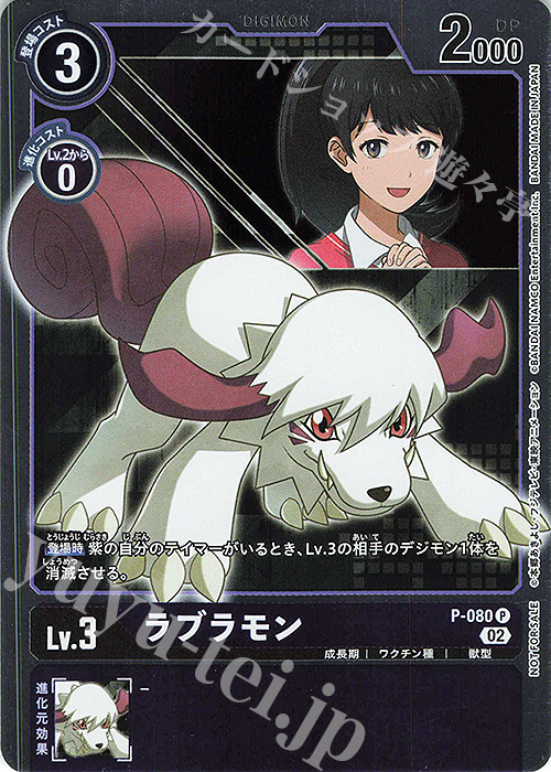 P ラブラモン | 販売 | [P-001]〜[P-100] | デジモンカードゲーム