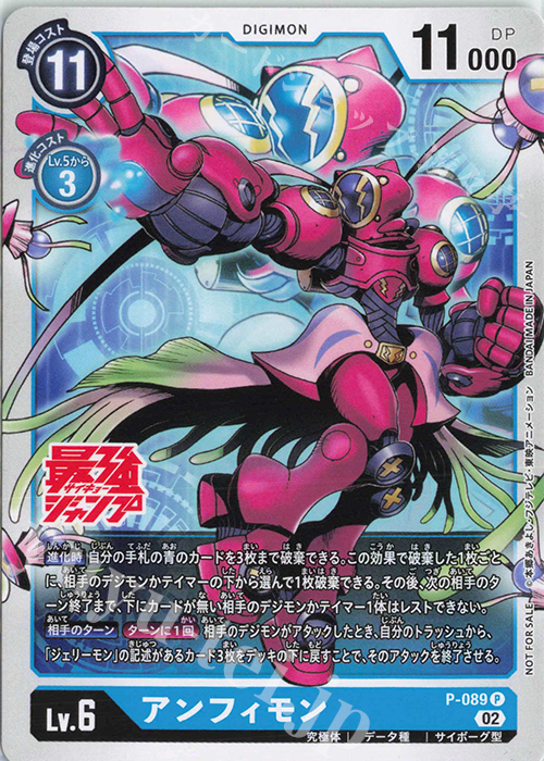 P アンフィモン | 販売 | [P-001]〜[P-100] | デジモンカードゲーム