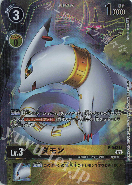 P クダモン(パラレル/ロイヤルナイツバインダーセット) | 買取 | [P-001]〜[P-100] | デジモンカードゲーム