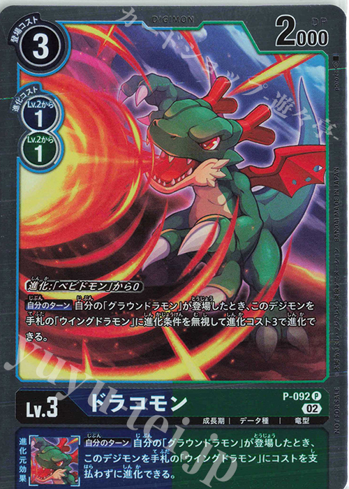 P ドラコモン(パラレル) | 買取 | [P-001]〜[P-100] | デジモンカードゲーム