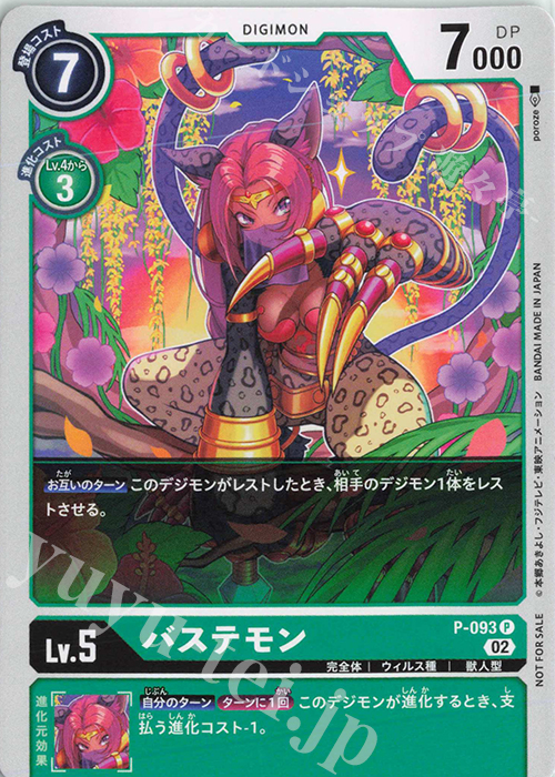 P バステモン | 販売 | [P-001]〜[P-100] | デジモンカードゲーム