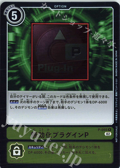 P 無効化プラグインP(パラレル) | 販売 | [P-001]〜[P-100] | デジモンカードゲーム