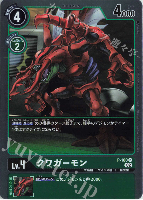 P クワガーモン | 買取 | [P-001]〜[P-100] | デジモンカードゲーム