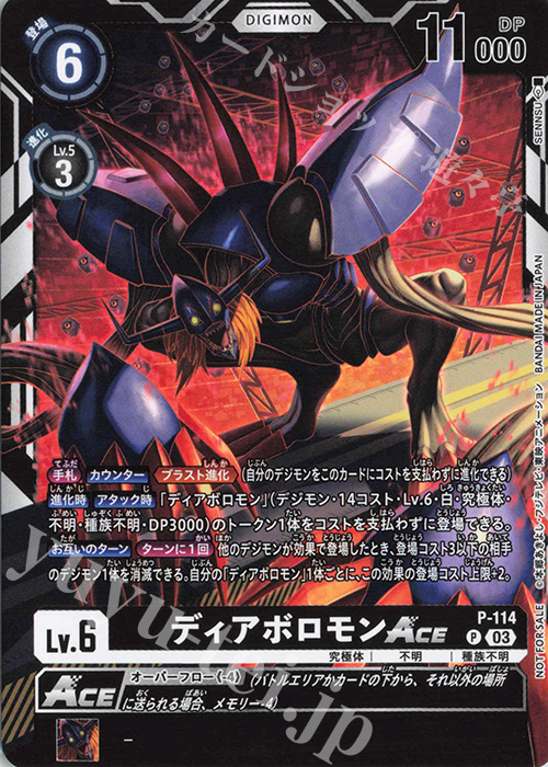 P ディアボロモンACE | 買取 | [P-101]〜[P-200] | デジモンカードゲーム