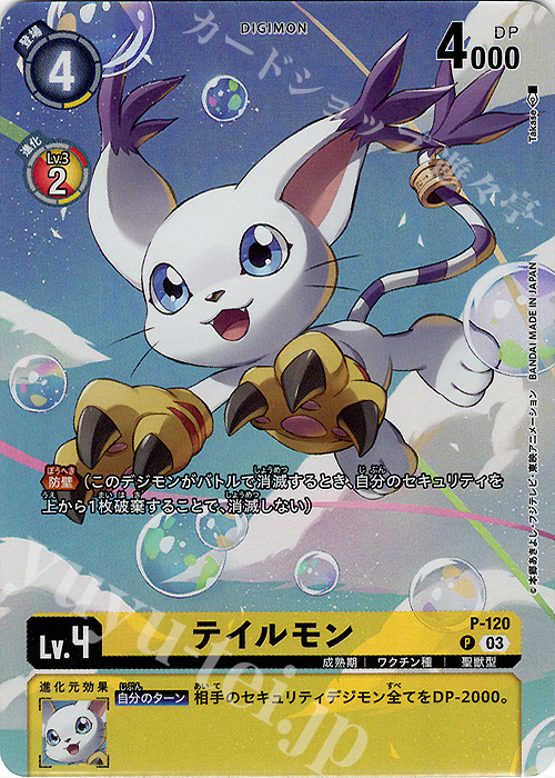 P テイルモン(パラレル/02 THE BEGINNINGセット） | 販売 | [P-101]〜[P-200] | デジモンカードゲーム