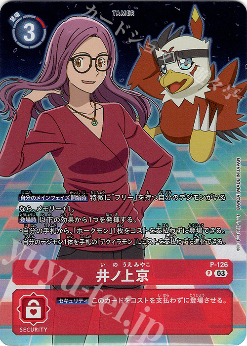 P 井ノ上京(パラレル/02 THE BEGINNINGセット） | 販売 | [P-101]〜[P-200] | デジモンカードゲーム