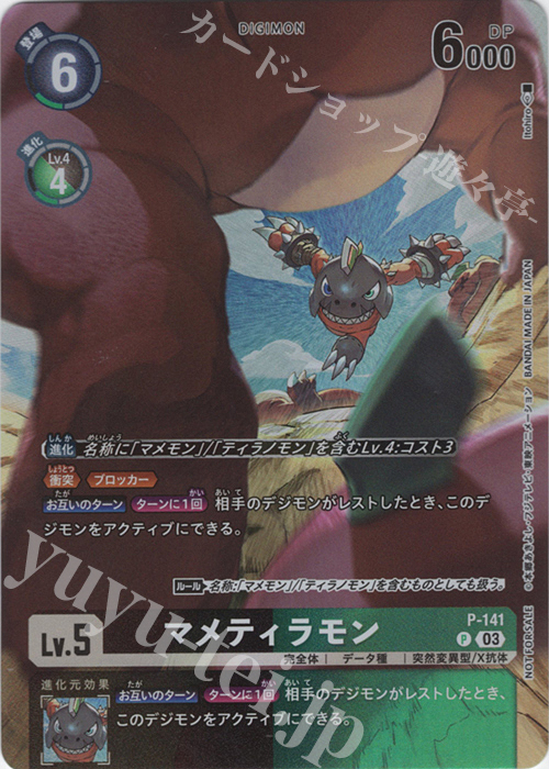 P マメティラモン | 販売 | [P-101]〜[P-200] | デジモンカードゲーム