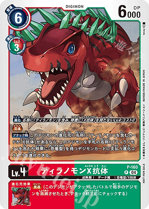 P ティラノモンX抗体 | 販売 | [P-101]〜[P-200] | デジモンカードゲーム