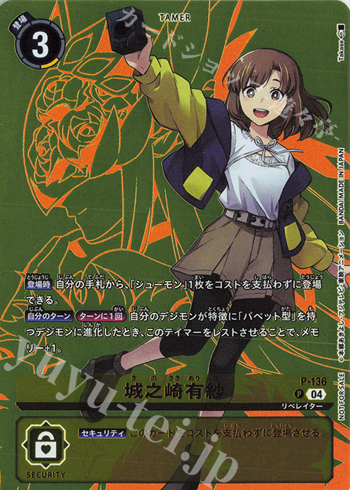 P 城之崎有紗(パラレル/D-STORAGE） | 買取 | [P-101]〜[P-200] | デジモンカードゲーム