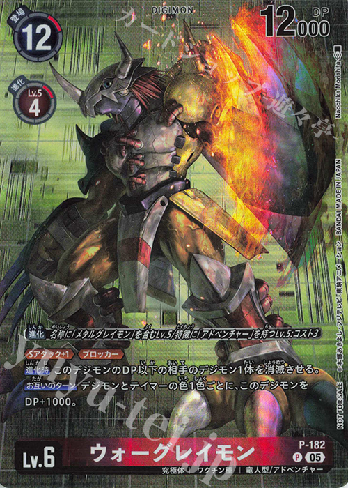 P ウォーグレイモン | 販売 | [P-101]〜[P-200] | デジモンカードゲーム
