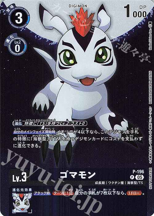 P ゴマモン | 販売 | [P-101]〜[P-200] | デジモンカードゲーム