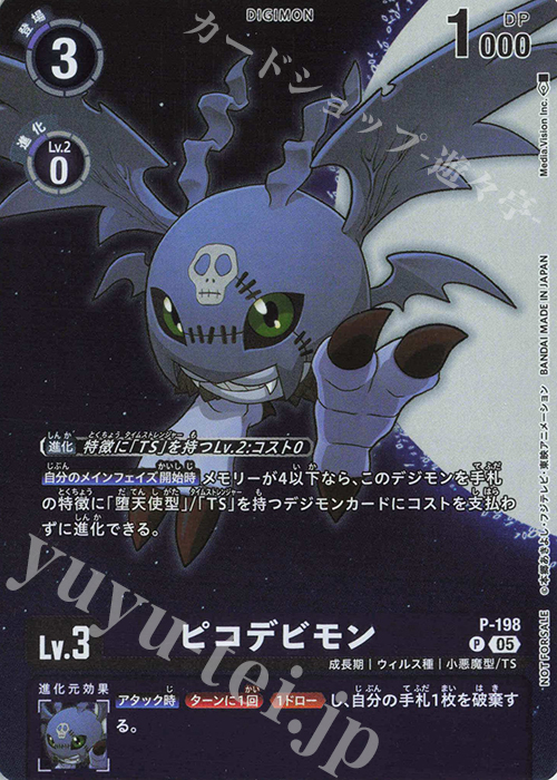 P ピコデビモン | 販売 | [P-101]〜[P-200] | デジモンカードゲーム