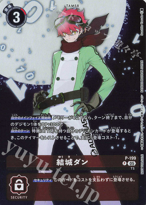 P 結城ダン | 販売 | [P-101]〜[P-200] | デジモンカードゲーム